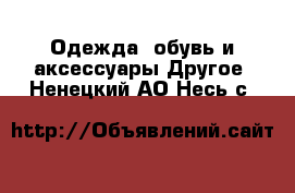 Одежда, обувь и аксессуары Другое. Ненецкий АО,Несь с.